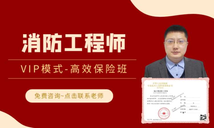 消防工程师