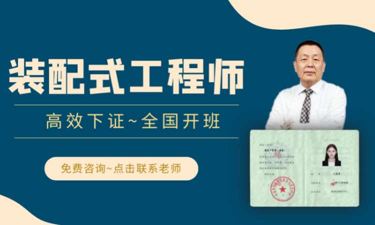 装配式工程师